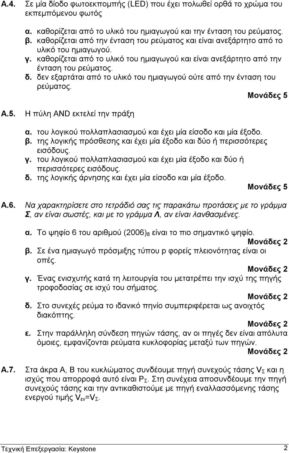 δεν εξαρτάται αό το υικό του ηµιαγωγού ούτε αό την ένταση του ρεύµατος. Α.5. Η ύη AND εκτεεί την ράξη α. του ογικού αασιασµού και έχει µία είσοδο και µία έξοδο. β.