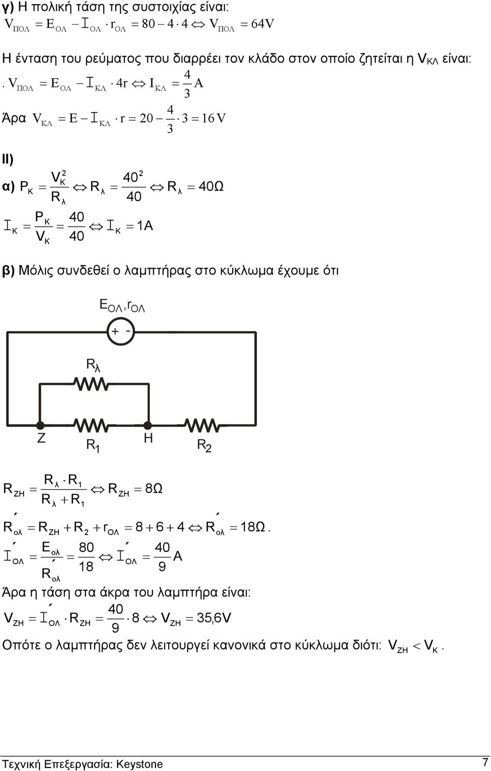 VΠ Ε Ι ΚΛ 4r Ι ΚΛ Α 3 4 Άρα VΚΛ Ε Ι ΚΛ r 0 3 16V 3 ΙΙ) VK 40 α) PK 40Ω 40 Ι ΡΚ 40 Ι V 40 Κ Κ Κ 1Α 64V β) Μόις συνδεθεί ο αµτήρας