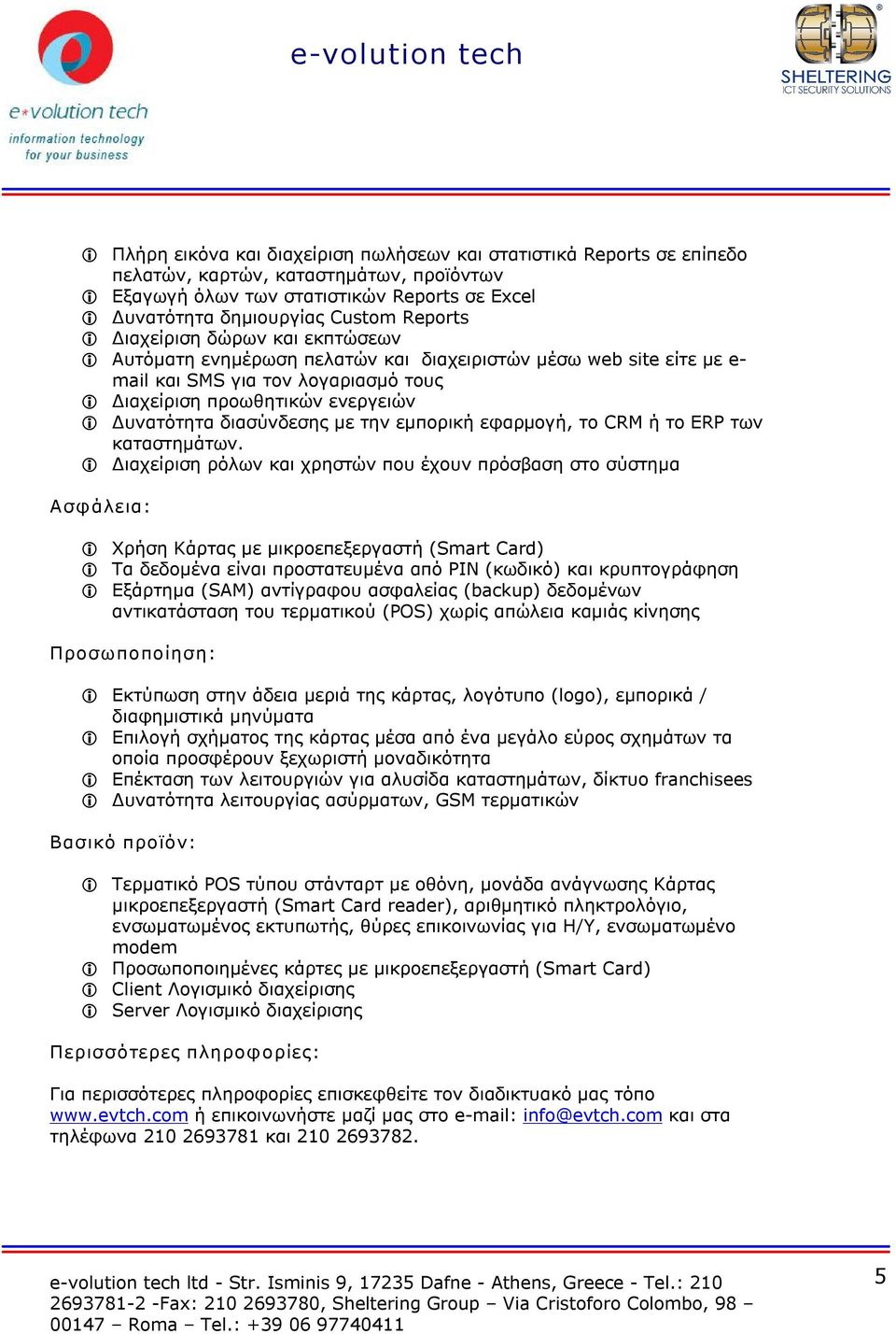 διασύνδεσης με την εμπορική εφαρμογή, το CRM ή το ERP των καταστημάτων.