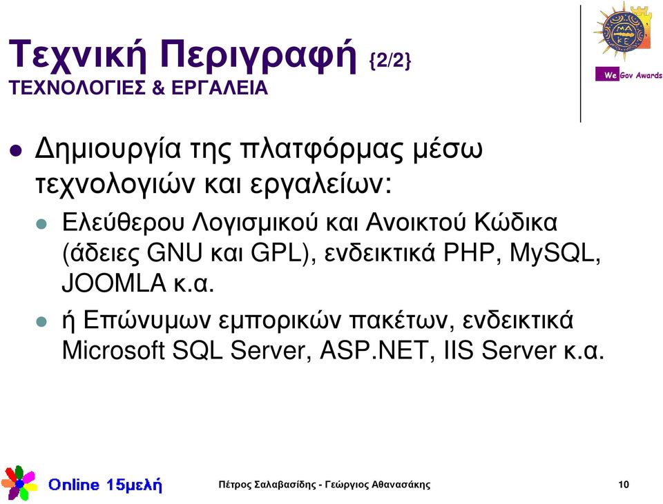 GPL), ενδεικτικά PHP, MySQL, JOOMLA κ.α.