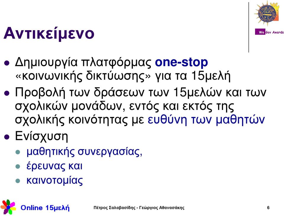 εκτός της σχολικής κοινότητας µε ευθύνη των µαθητών Ενίσχυση µαθητικής