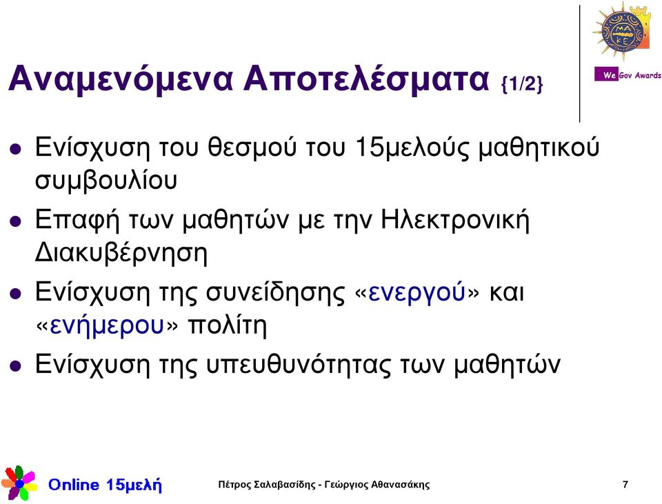 ιακυβέρνηση Ενίσχυση της συνείδησης «ενεργού» και «ενήµερου» πολίτη