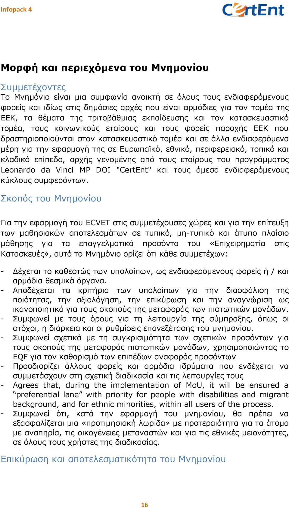 μέρη για την εφαρμογή της σε Ευρωπαϊκό, εθνικό, περιφερειακό, τοπικό και κλαδικό επίπεδο, αρχής γενομένης από τους εταίρους του προγράμματος Leonardo da Vinci MP DOI "CertEnt" και τους άμεσα