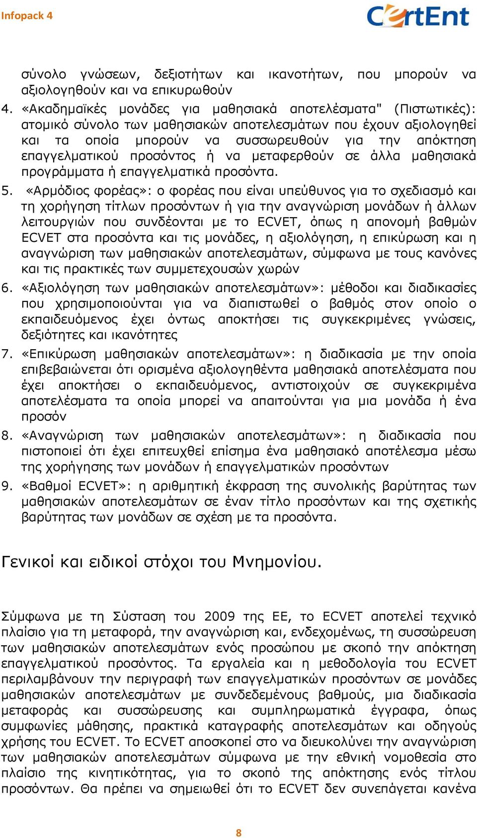 να μεταφερθούν σε άλλα μαθησιακά προγράμματα ή επαγγελματικά προσόντα. 5.