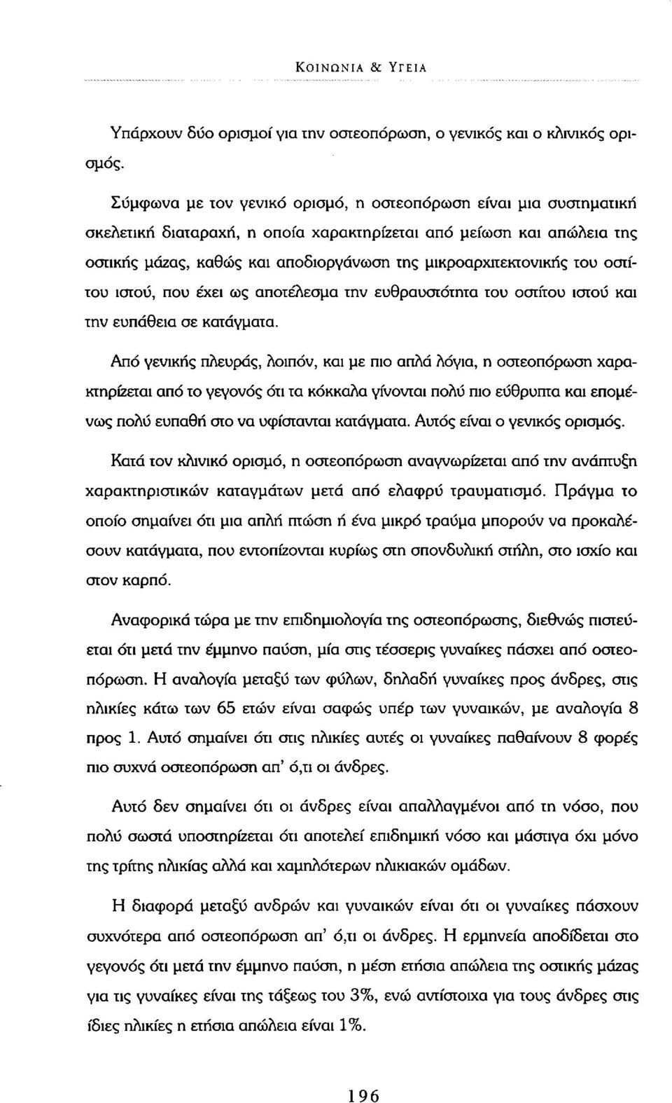 του οστίτου ιστού, που έχει ως αποτέλεσμα την ευθραυστότητα του οστίτου ιστού και την ευπάθεια σε κατάγματα.