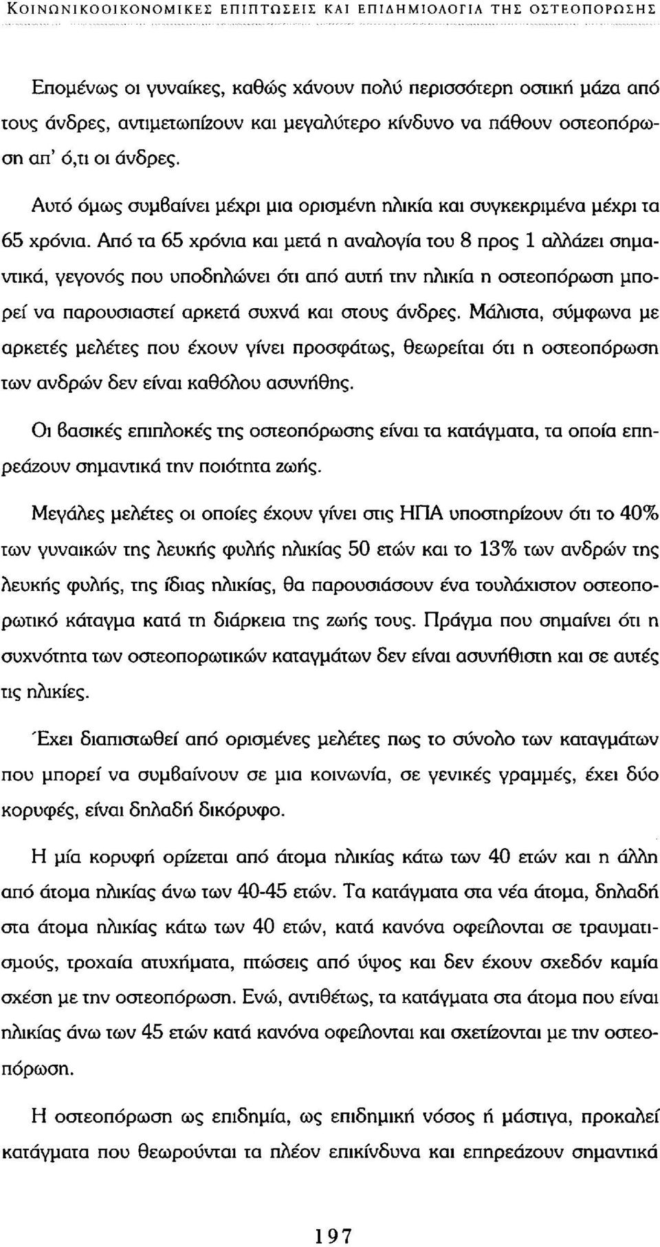 Από τα 65 χρόνια και μετά η αναλογία του 8 προς 1 αλλάζει σημαντικά, γεγονός που υποδηλώνει ότι από αυτή την ηλικία η οστεοπόρωση μπορεί να παρουσιαστεί αρκετά συχνά και στους άνδρες.