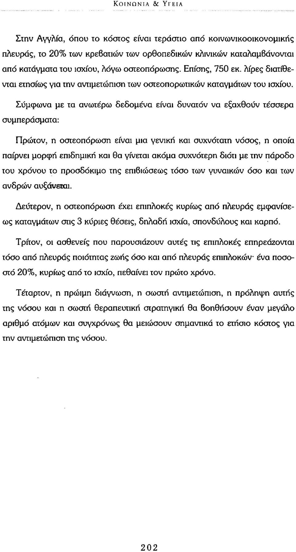 Συμφωνά με τα ανωτέρω δεδομένα είναι δυνατόν να εξαχθούν τέσσερα συμπεράσματα: Πρώτον, η οστεοπόρωση είναι μια γενική και συχνότατη νόσος, η οποία παίρνει μορφή επιδημική και θα γίνεται ακόμα