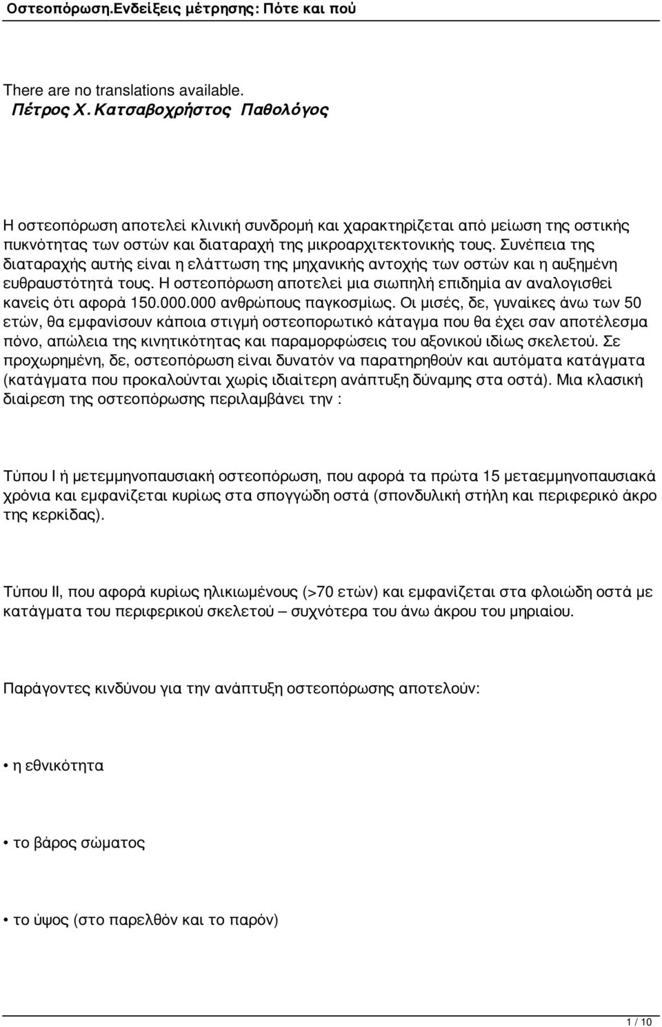 Συνέπεια της διαταραχής αυτής είναι η ελάττωση της μηχανικής αντοχής των οστών και η αυξημένη ευθραυστότητά τους. Η οστεοπόρωση αποτελεί μια σιωπηλή επιδημία αν αναλογισθεί κανείς ότι αφορά 150.000.