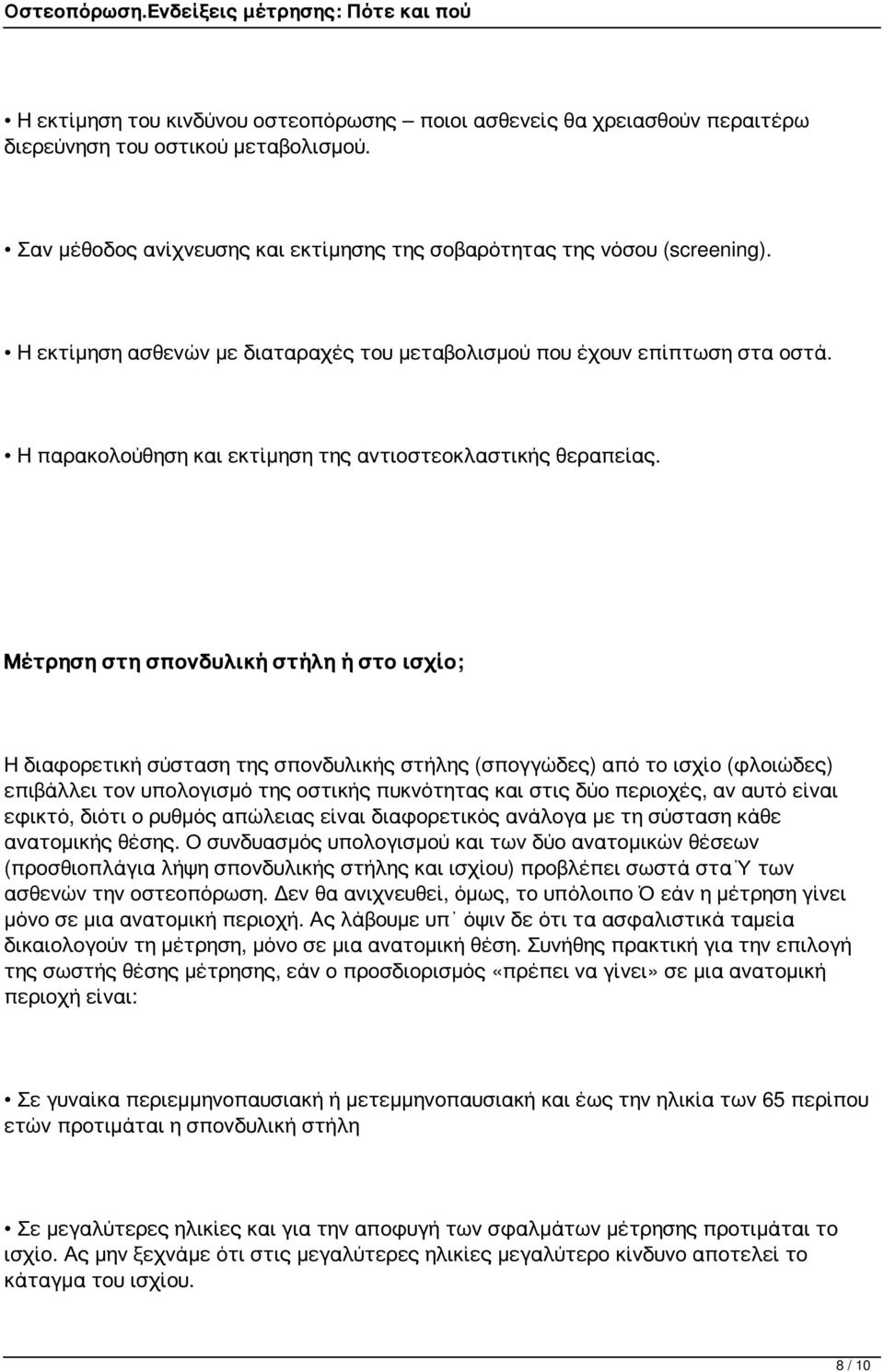 Μέτρηση στη σπονδυλική στήλη ή στο ισχίο; Η διαφορετική σύσταση της σπονδυλικής στήλης (σπογγώδες) από το ισχίο (φλοιώδες) επιβάλλει τον υπολογισμό της οστικής πυκνότητας και στις δύο περιοχές, αν