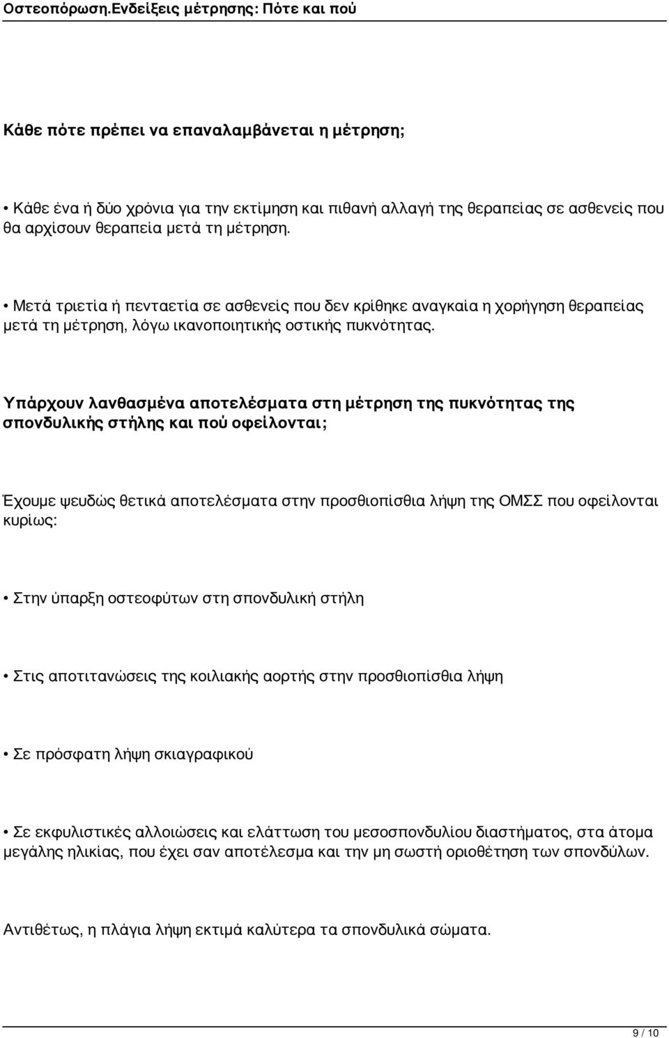 Υπάρχουν λανθασμένα αποτελέσματα στη μέτρηση της πυκνότητας της σπονδυλικής στήλης και πού οφείλονται; Έχουμε ψευδώς θετικά αποτελέσματα στην προσθιοπίσθια λήψη της ΟΜΣΣ που οφείλονται κυρίως: Στην