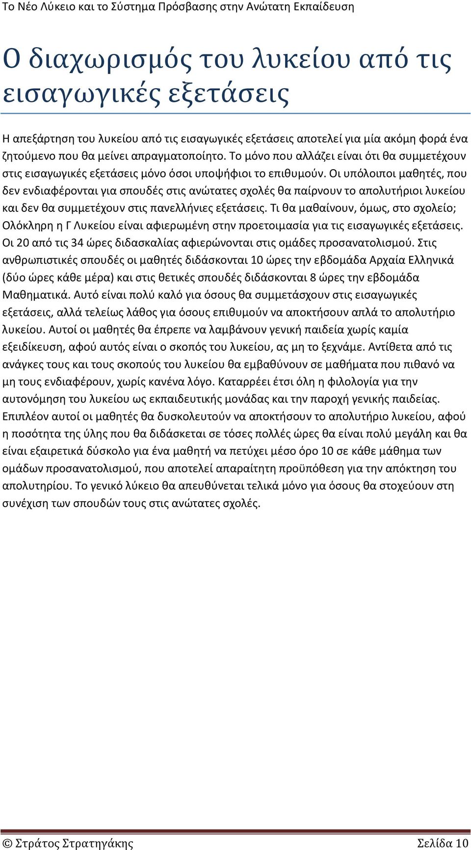 Οι υπόλοιποι μαθητές, που δεν ενδιαφέρονται για σπουδές στις ανώτατες σχολές θα παίρνουν το απολυτήριοι λυκείου και δεν θα συμμετέχουν στις πανελλήνιες εξετάσεις.