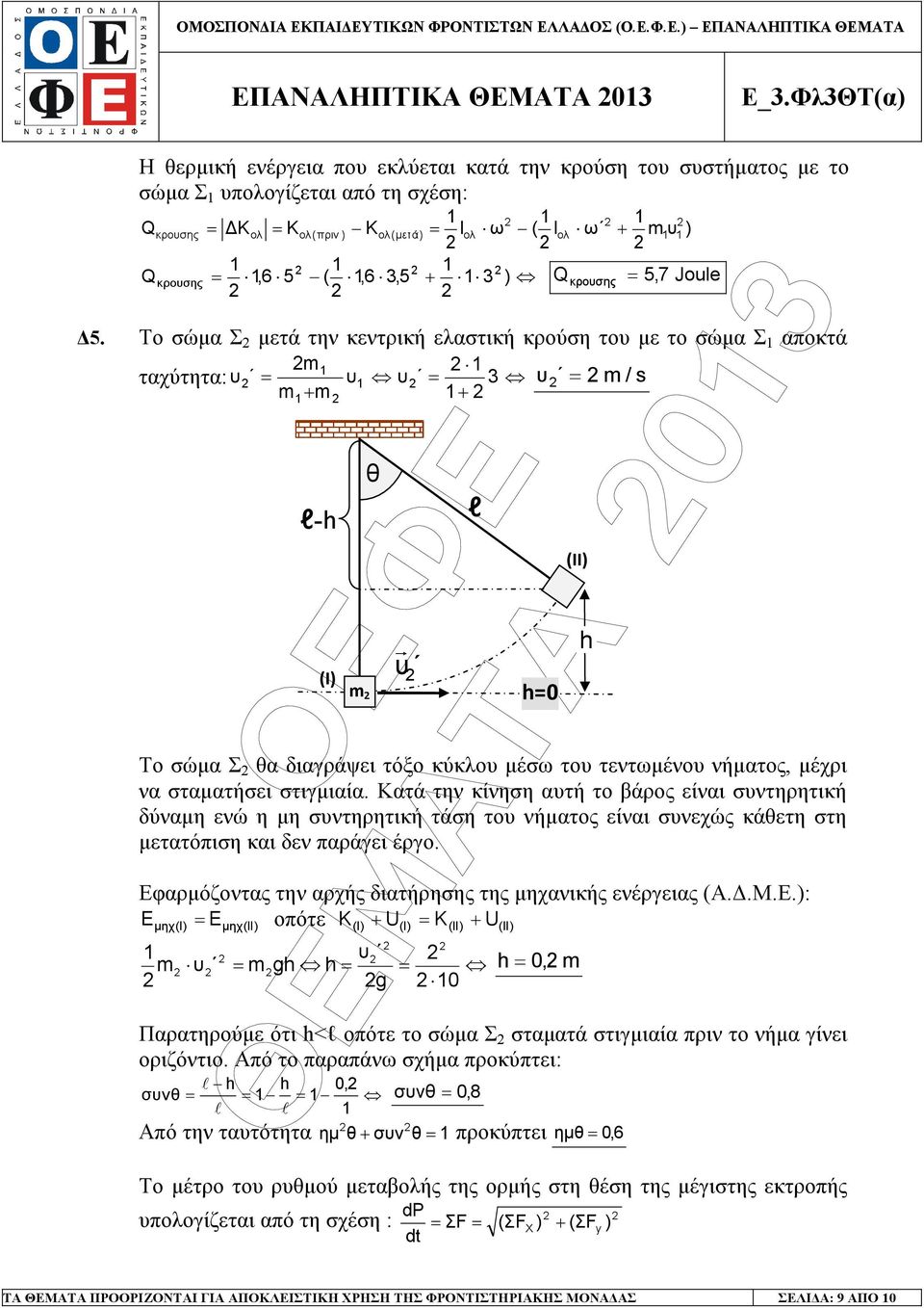 Το σώµα Σ µετά την κεντρική ελαστική κρούση το µε το σώµα Σ αοκτά ταχύτητα: m m + m + 3 m / s l- Το σώµα Σ θα διαγράψει τόξο κύκλο µέσω το τεντωµένο νήµατος, µέχρι να σταµατήσει στιγµιαία.