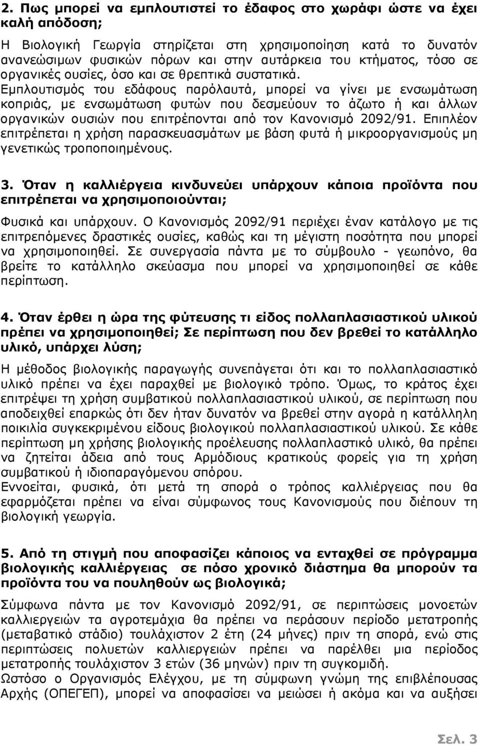 Εμπλουτισμός του εδάφους παρόλαυτά, μπορεί να γίνει με ενσωμάτωση κοπριάς, με ενσωμάτωση φυτών που δεσμεύουν το άζωτο ή και άλλων οργανικών ουσιών που επιτρέπονται από τον Κανονισμό 2092/91.