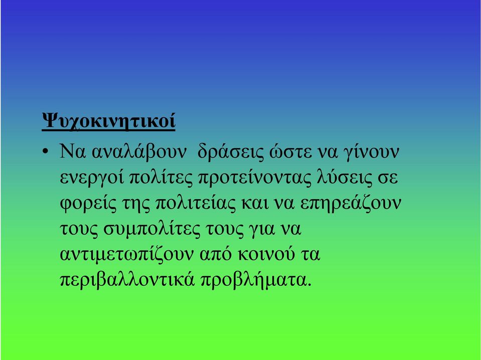 πολιτείας και να επηρεάζουν τους συμπολίτες τους για