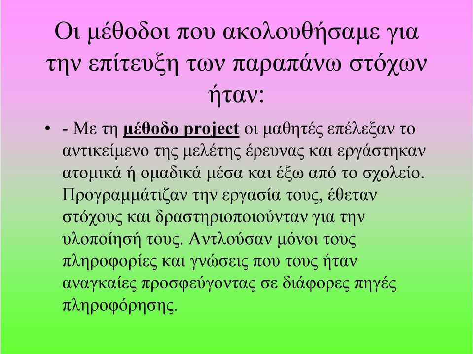 Προγραμμάτιζαν την εργασία τους, έθεταν στόχους και δραστηριοποιούνταν για την υλοποίησή τους.