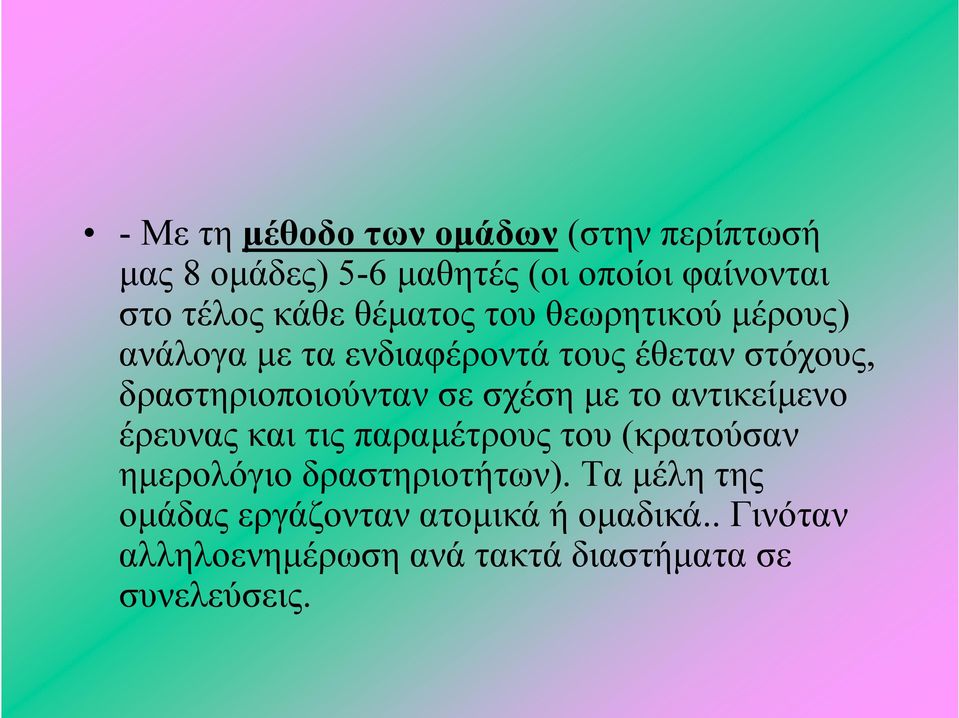 σε σχέση με το αντικείμενο έρευνας και τις παραμέτρους του (κρατούσαν ημερολόγιο δραστηριοτήτων).
