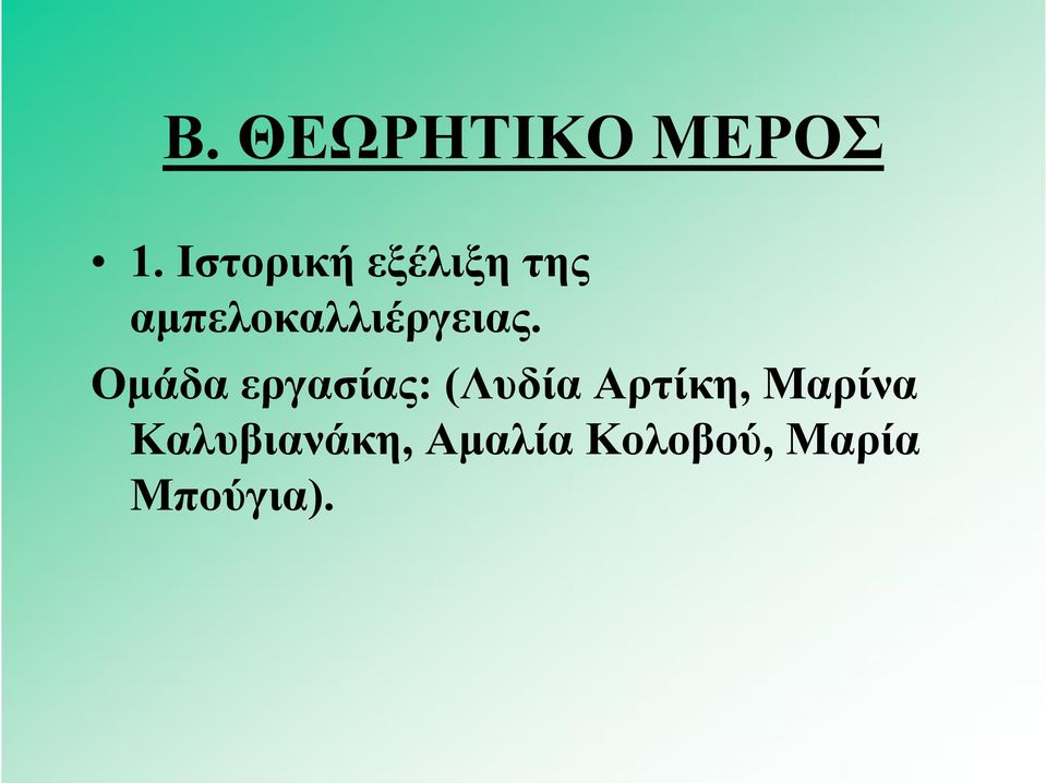 αμπελοκαλλιέργειας.