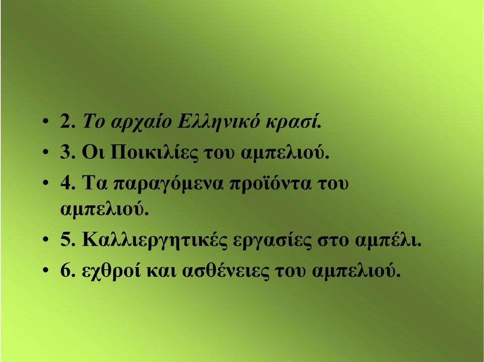 Τα παραγόμενα προϊόντα του αμπελιού. 5.
