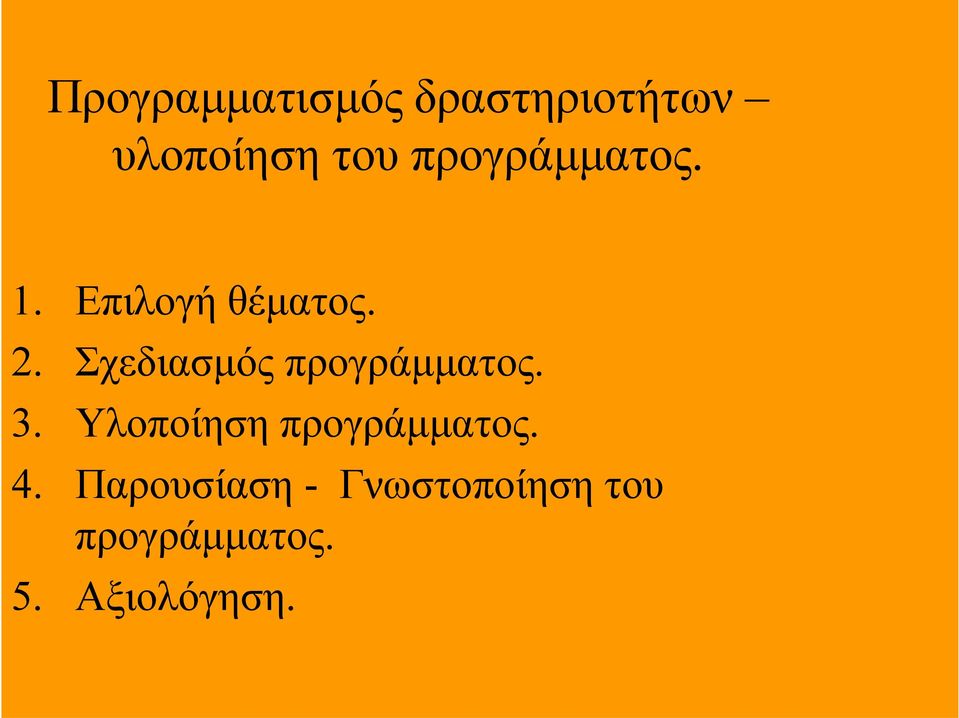 Σχεδιασμός προγράμματος. 3.