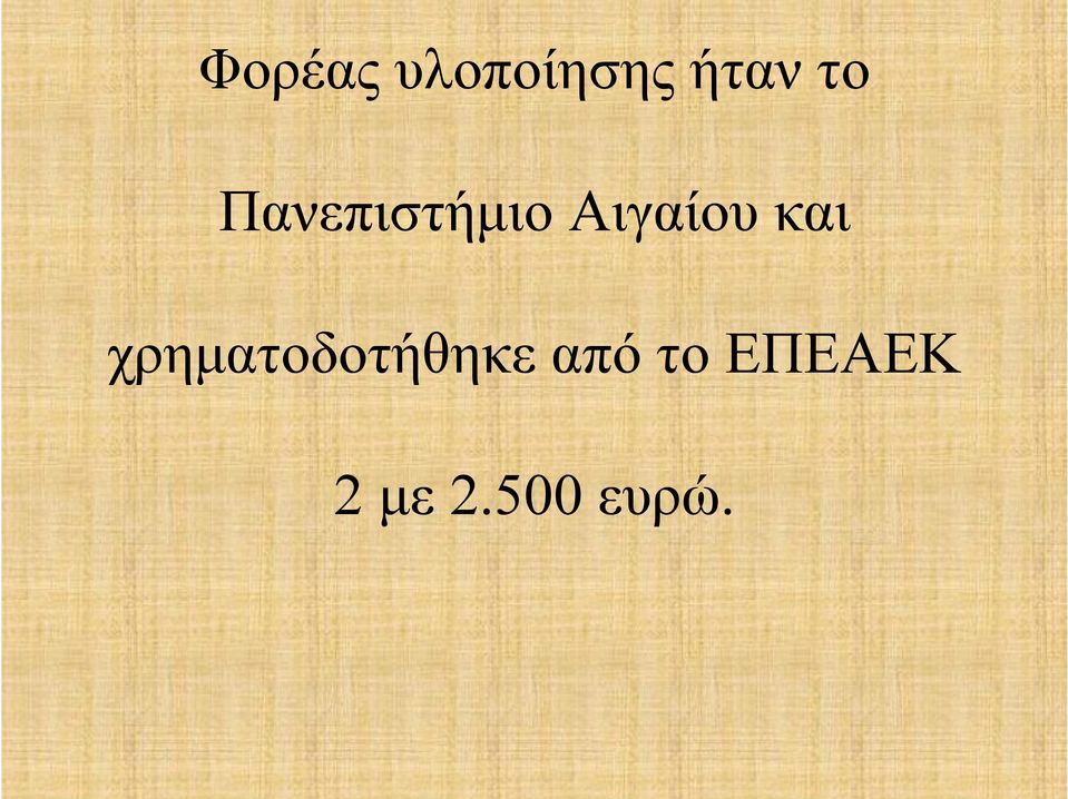 και χρηματοδοτήθηκε από