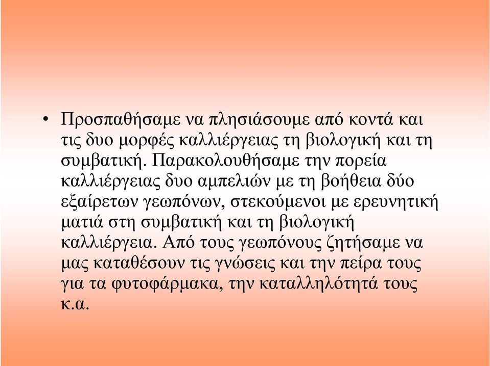 Παρακολουθήσαμε την πορεία καλλιέργειας δυο αμπελιών με τη βοήθεια δύο εξαίρετων γεωπόνων,