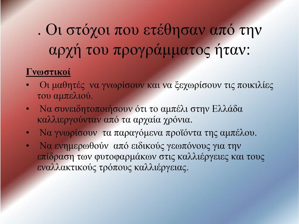 Να συνειδητοποιήσουν ότι το αμπέλι στην Ελλάδα καλλιεργούνταν από τα αρχαία χρόνια.