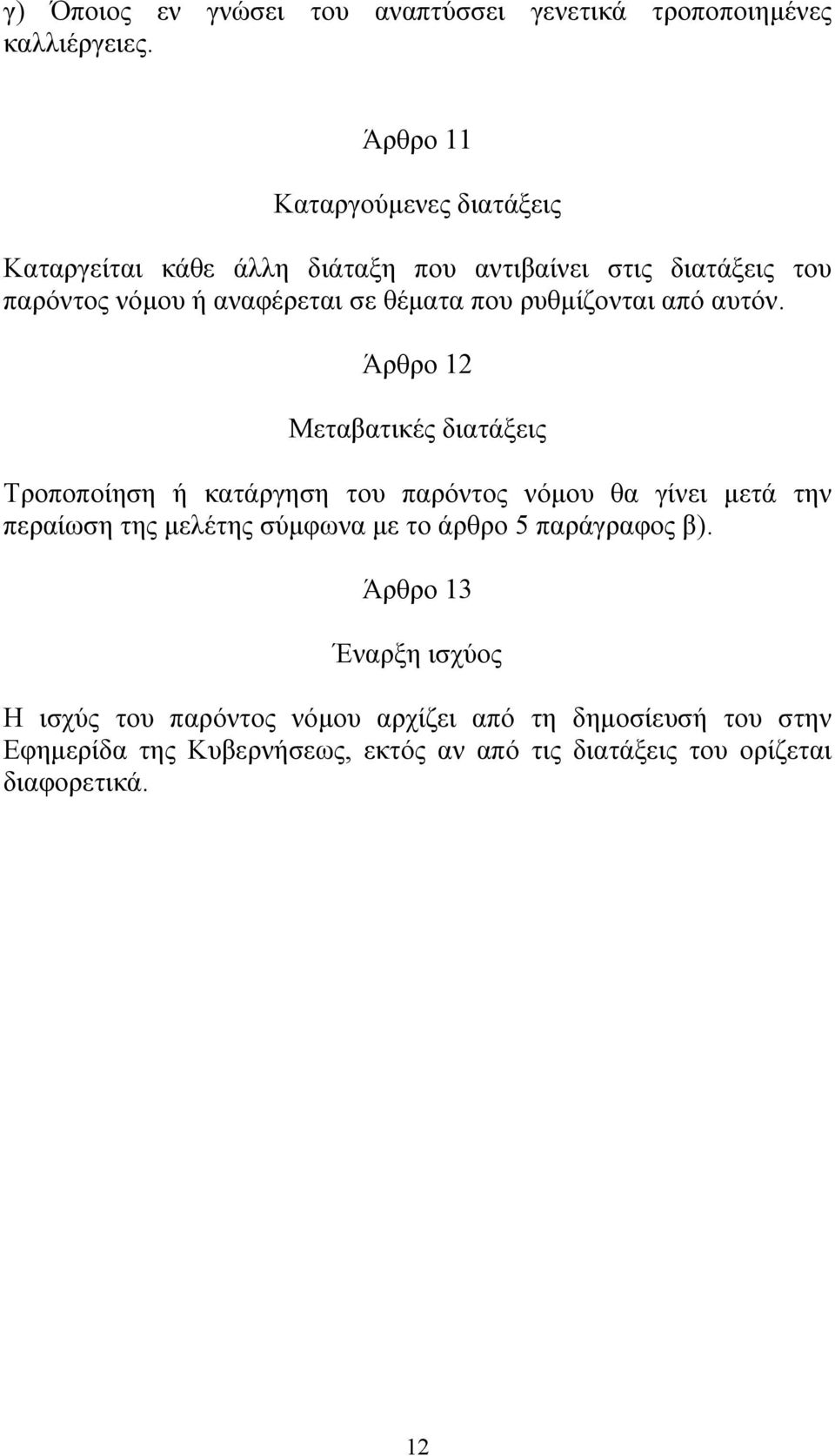 που ρυθµίζονται από αυτόν.