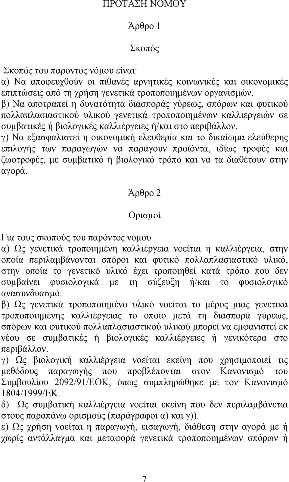 γ) Να εξασφαλιστεί η οικονοµική ελευθερία και το δικαίωµα ελεύθερης επιλογής των παραγωγών να παράγουν προϊόντα, ιδίως τροφές και ζωοτροφές, µε συµβατικό ή βιολογικό τρόπο και να τα διαθέτουν στην