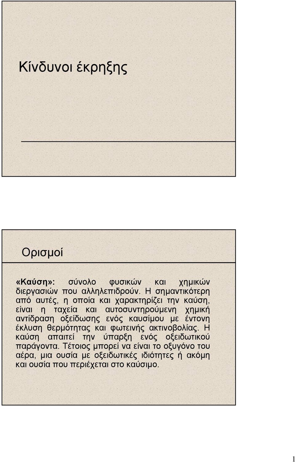 οξείδωσης ενός καυσίµου µε έντονη έκλυση θερµότητας και φωτεινής ακτινοβολίας.