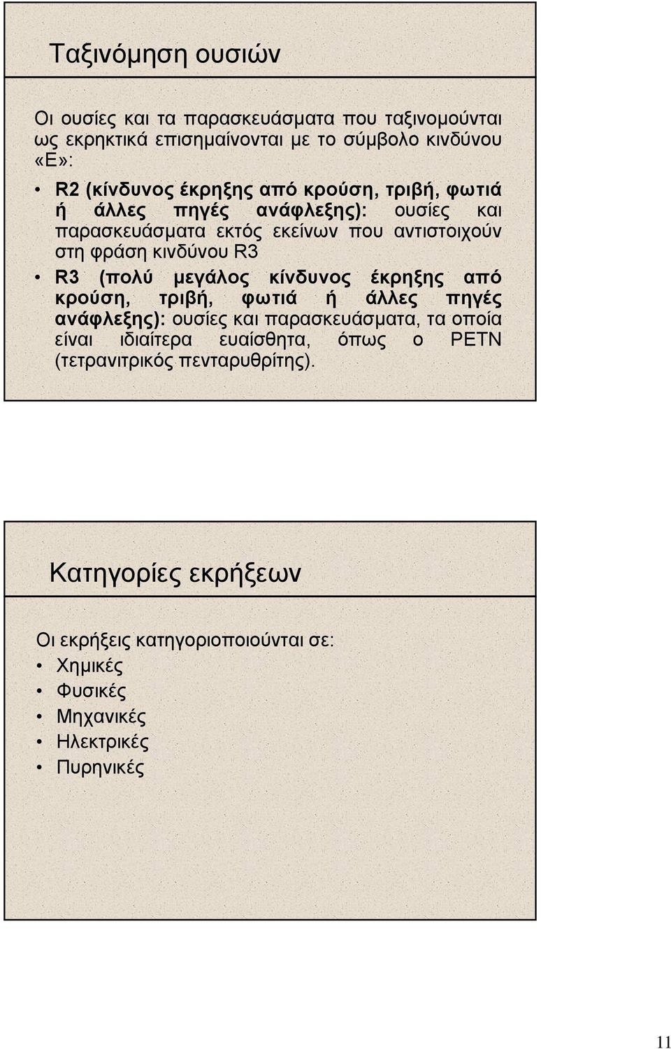 (πολύ µεγάλος κίνδυνος έκρηξης από κρούση, τριβή, φωτιά ή άλλες πηγές ανάφλεξης): ουσίες και παρασκευάσµατα, τα οποία είναι ιδιαίτερα