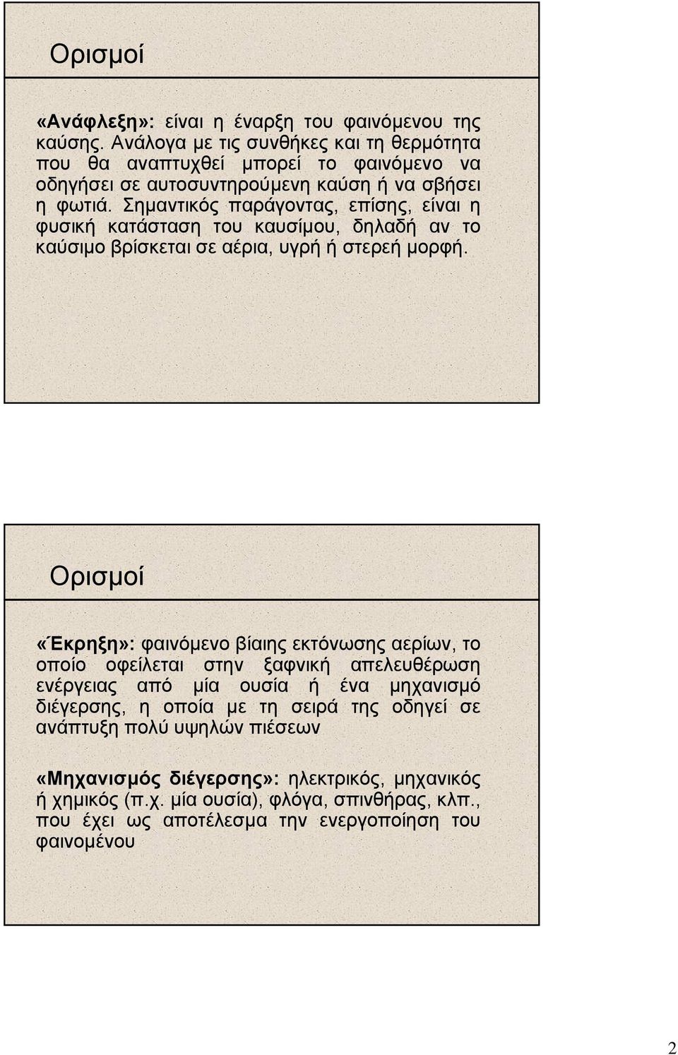 Σηµαντικός παράγοντας, επίσης, είναι η φυσική κατάσταση του καυσίµου, δηλαδή αν το καύσιµο βρίσκεται σε αέρια, υγρή ή στερεή µορφή.