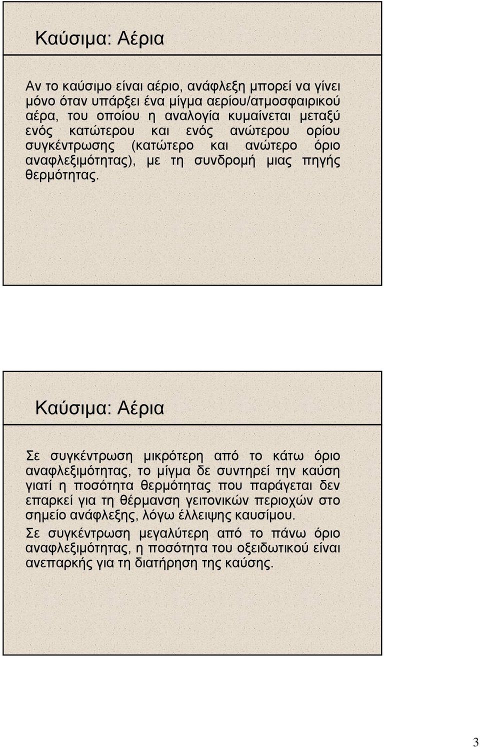 Καύσιµα: Αέρια Σε συγκέντρωση µικρότερη από το κάτω όριο αναφλεξιµότητας, λξ το µίγµαί δε συντηρεί την καύση γιατί η ποσότητα θερµότητας που παράγεται δεν επαρκεί για τη