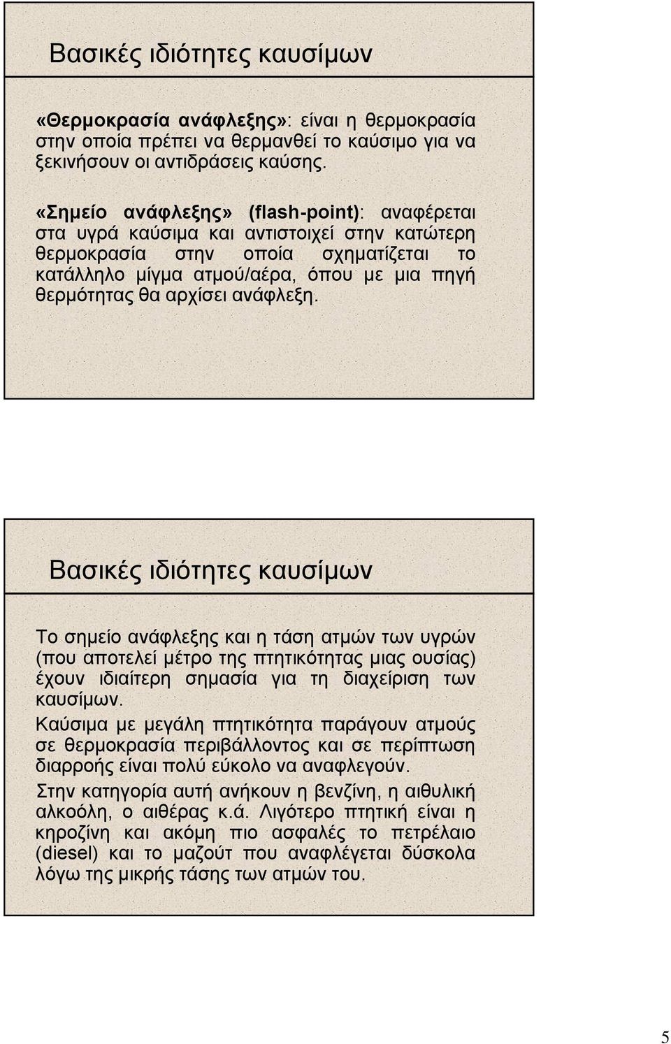 ανάφλεξη. Βασικές ιδιότητες καυσίµων Το σηµείο ανάφλεξης και η τάση ατµών των υγρών (που αποτελεί λίµέτροέ της πτητικότητας µιας ουσίας) ) έχουν ιδιαίτερη σηµασία για τη διαχείριση των καυσίµων.