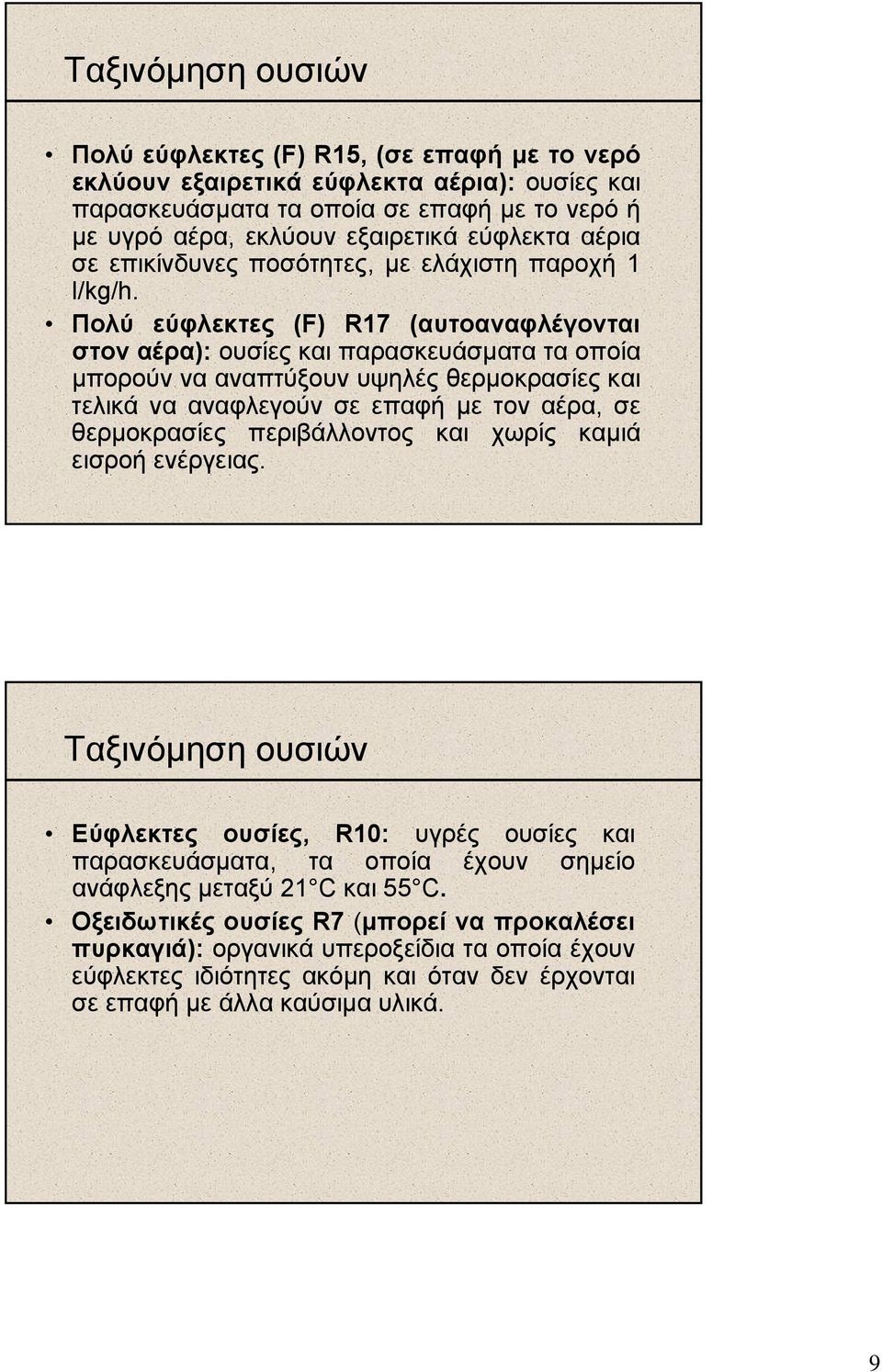 Πολύ εύφλεκτες (F) R17 (αυτοαναφλέγονται στον αέρα): ουσίες και παρασκευάσµατα τα οποία µπορούν να αναπτύξουν υψηλές θερµοκρασίες και τελικά να αναφλεγούν σε επαφή µε τοναέρα, σε θερµοκρασίες