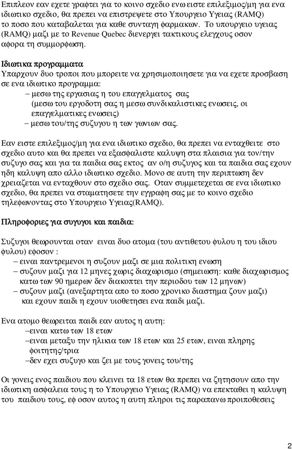 Ιδιωτικα προγραµµατα Υπαρχουν δυο τροποι που µπορειτε να χρησιµοποιησετε για να εχετε προσβαση σε ενα ιδιωτικο προγραµµα: µεσω της εργασιας η του επαγγελµατος σας (µεσω του εργοδοτη σας η µεσω