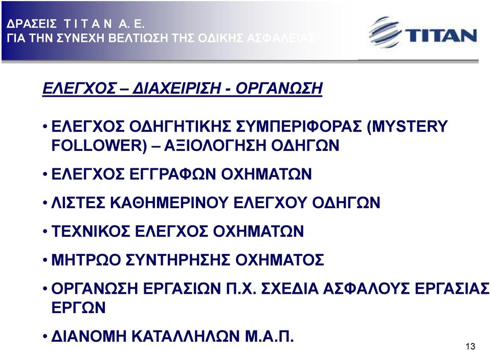 ΕΛΕΓΧΟΥ Ο ΗΓΩΝ ΤΕΧΝΙΚΟΣ ΕΛΕΓΧΟΣ ΟΧΗΜΑΤΩΝ ΜΗΤΡΩΟ ΣΥΝΤΗΡΗΣΗΣ ΟΧΗΜΑΤΟΣ