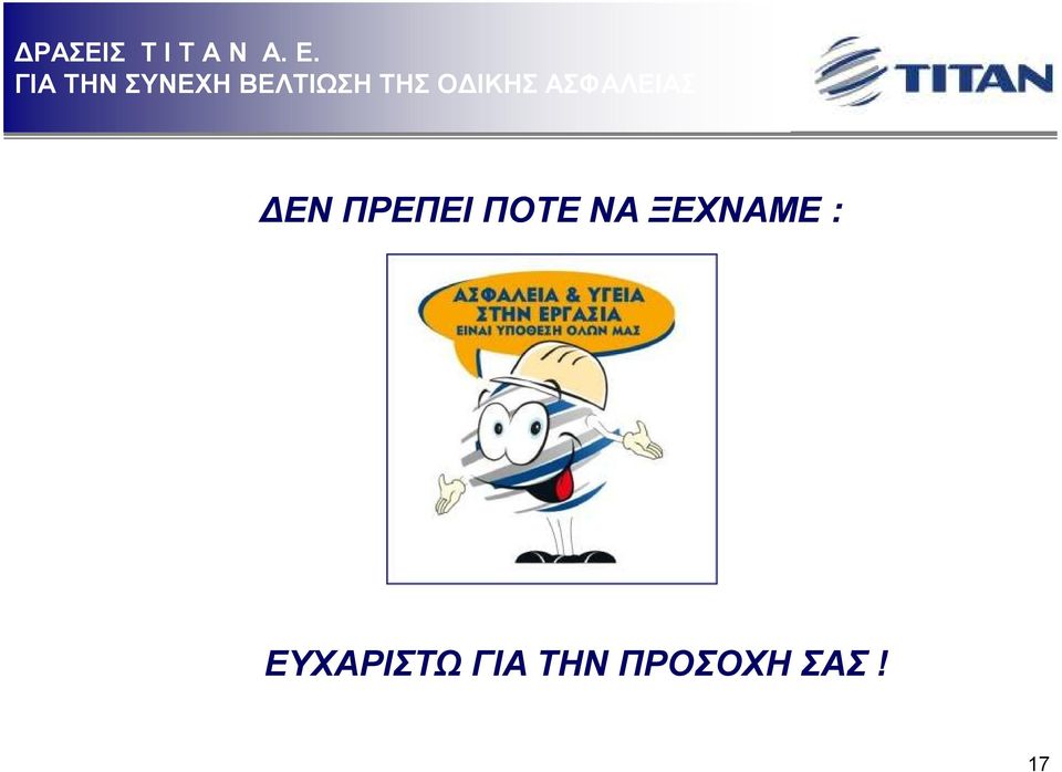 ΕΥΧΑΡΙΣΤΩ ΓΙΑ