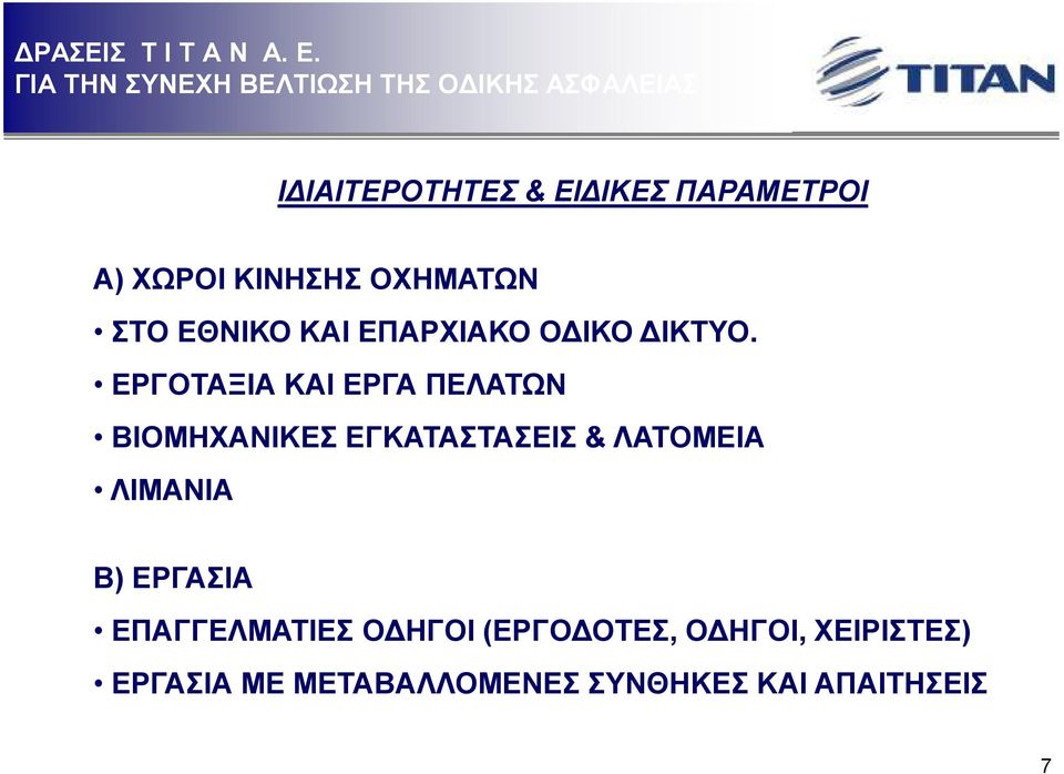 ΕΡΓΟΤΑΞΙΑ ΚΑΙ ΕΡΓΑ ΠΕΛΑΤΩΝ ΒΙΟΜΗΧΑΝΙΚΕΣ ΕΓΚΑΤΑΣΤΑΣΕΙΣ & ΛΑΤΟΜΕΙΑ