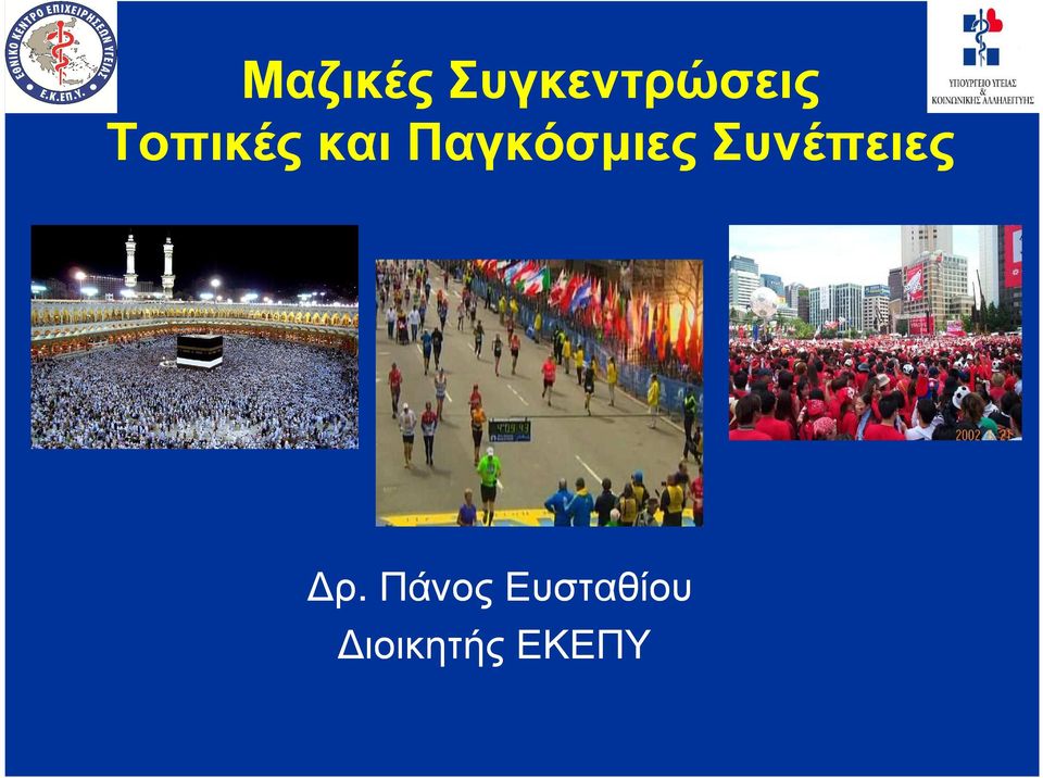 Παγκόσµιες Συνέπειες