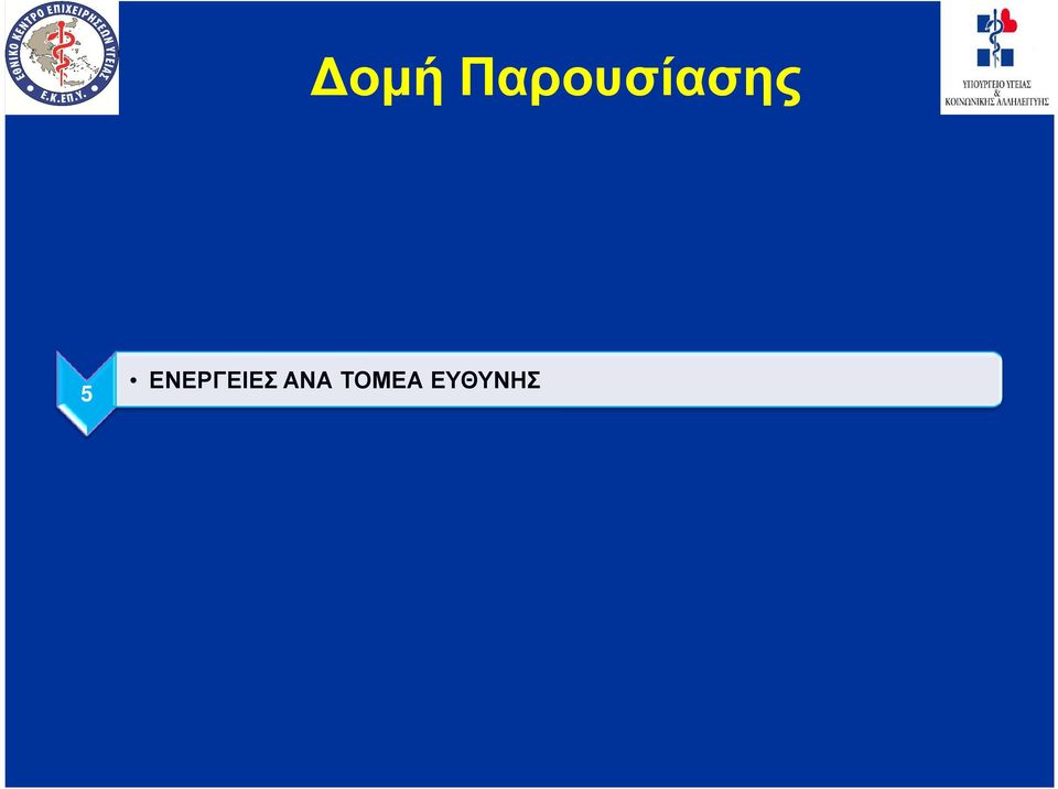 5 ΕΝΕΡΓΕΙΕΣ