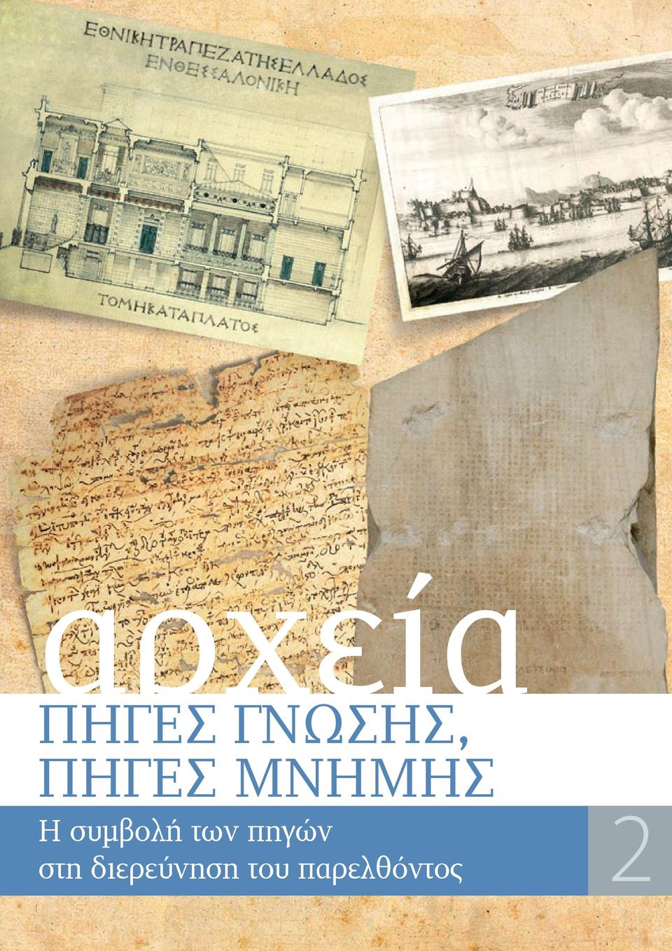 συμβολή των πηγών 2