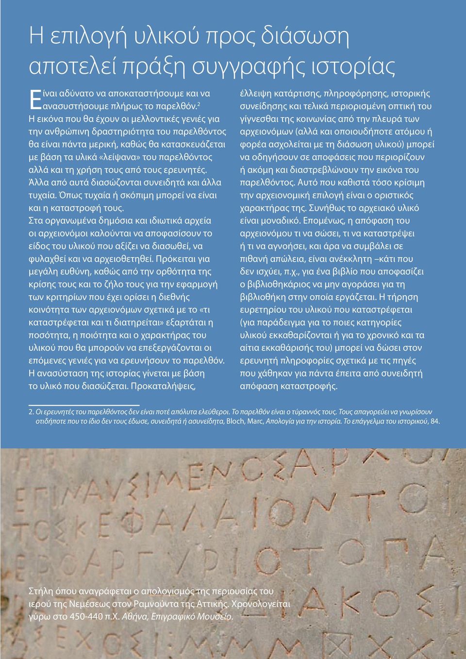 χρήση τους από τους ερευνητές. Άλλα από αυτά διασώζονται συνειδητά και άλλα τυχαία. Όπως τυχαία ή σκόπιμη μπορεί να είναι και η καταστροφή τους.