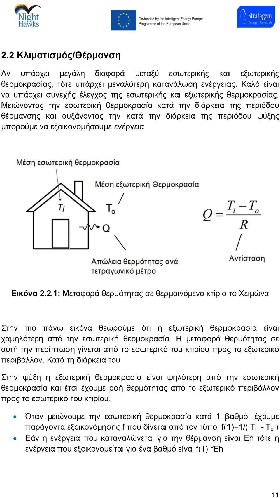 Μειώνοντας την εσωτερική θερμοκρασία κατά την διάρκεια της περιόδου θέρμανσης και αυξάνοντας την ν κατά την διάρκειαα της περιόδου ψύξης μπορούμε να εξοικονομήσουμε ενέργεια. Εικόνα 2.