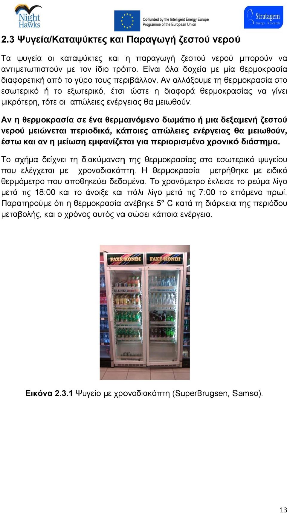 Αν αλλάξουμε τη θερμοκρασία στο εσωτερικό ή το εξωτερικό, έτσιι ώστε η διαφορά θερμοκρασίας να γίνει μικρότερη, τότε οι απώλειες ενέργειας θα μειωθούν.