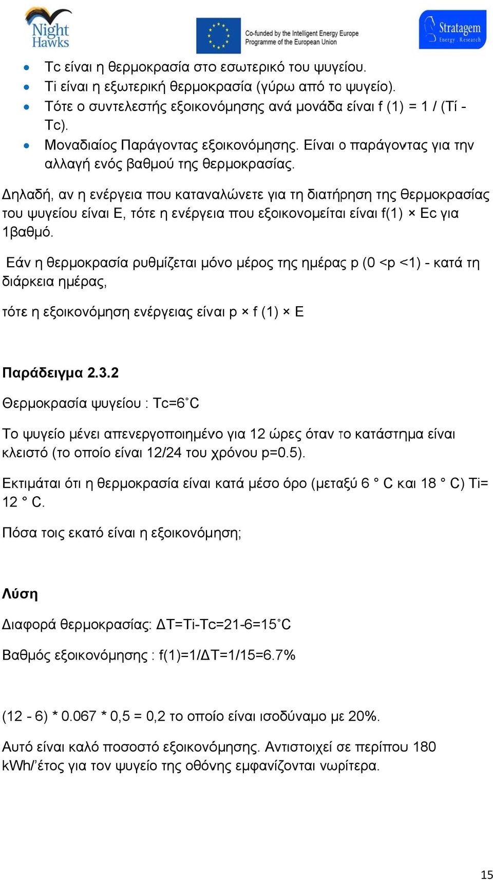 ηλαδή, αν η ενέργεια που καταναλώνετε για τη διατήρηση της θερμοκρασίας του ψυγείου είναι E, τότε η ενέργεια που εξοικονομείται είναι f(1) Ec για 1βαθμό.