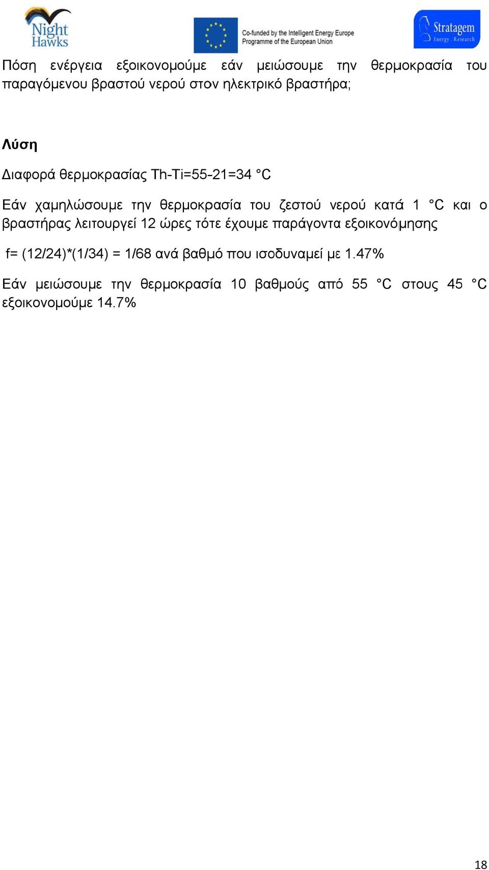 κατάά 1 C και ο βραστήρας λειτουργεί 12 ώρες τότε έχουμε παράγοντα α εξοικονόμησης f= (12/24)*(1/34) = 1/68