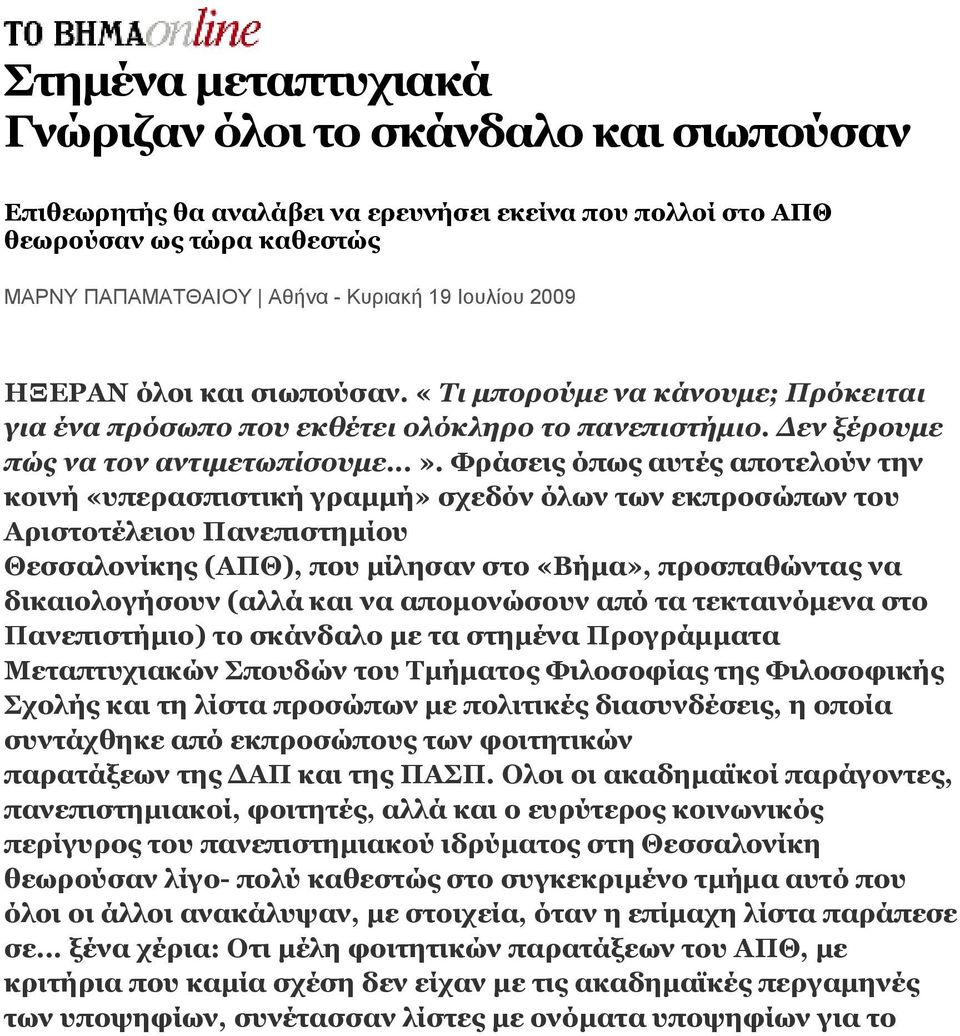 Φράσεις όπως αυτές αποτελούν την κοινή «υπερασπιστική γραμμή» σχεδόν όλων των εκπροσώπων του Αριστοτέλειου Πανεπιστημίου Θεσσαλονίκης (ΑΠΘ), που μίλησαν στο «Βήμα», προσπαθώντας να δικαιολογήσουν