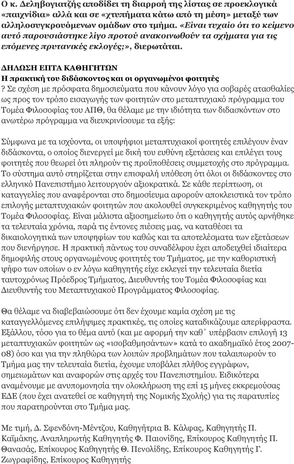 ΔΗΛΩΣΗ ΕΠΤΑ ΚΑΘΗΓΗΤΩΝ Η πρακτική του διδάσκοντος και οι οργανωμένοι φοιτητές?