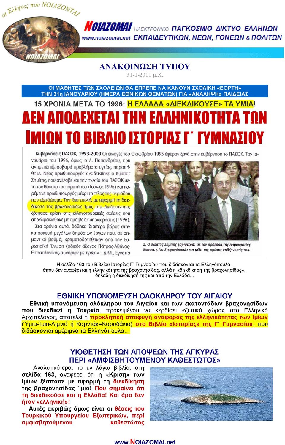 ΔΕΝ ΑΠΟΔΕΧΕΤΑΙ ΤΗΝ ΕΛΛΗΝΙΚΟΤΗΤΑ ΤΩΝ ΙΜΙΩΝ ΤΟ ΒΙΒΛΙΟ ΙΣΤΟΡΙΑΣ Γ ΓΥΜΝΑΣΙΟΥ Η σελίδα 163 του Βιβλίου Ιστορίας Γ Γυμνασίου που διδάσκονται τα Ελληνόπουλα, όπου δεν αναφέρεται η ελληνικότητα της