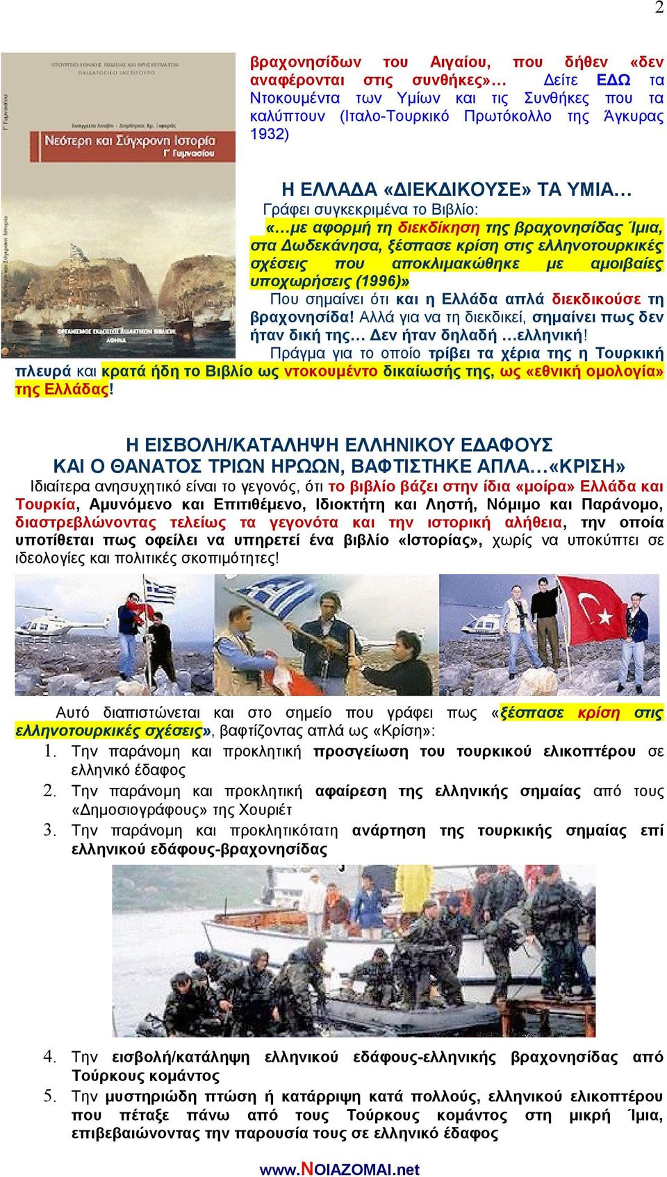 υποχωρήσεις (1996)» Που σημαίνει ότι και η Ελλάδα απλά διεκδικούσε τη βραχονησίδα! Αλλά για να τη διεκδικεί, σημαίνει πως δεν ήταν δική της Δεν ήταν δηλαδή ελληνική!